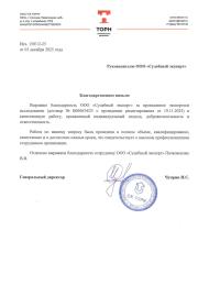 Благодарственное письмо от компании «Торн»