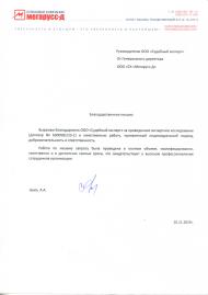 Благодарственное письмо от компании «СК Мегарусс-Д»