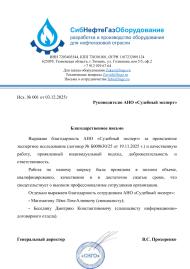 Благодарственное письмо от компании «СибНефтеГазОборудование»