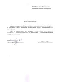 Благодарственное письмо от Фефиловой Вероники Александровны