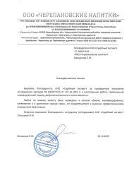 Благодарственное письмо от компании «Черепановские напитки»