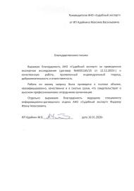 Благодарственное письмо от Адайкина Максима Васильевича