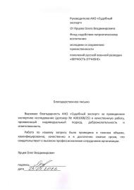 Благодарственное письмо от Ярцева Олега Владимировича