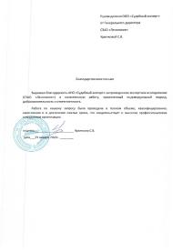 Благодарственное письмо от компании «Ленинское»