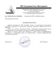 Благодарственное письмо от Таламанова Олега Викторовича
