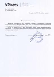 Благодарственное письмо от компании «AD Factory»