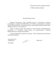 Благодарственное письмо от Шутова Дениса Львовича