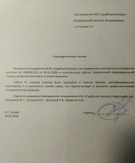 Благодарственное письмо от Евсеева Алексея Станиславовича