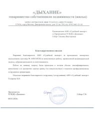 Благодарственное письмо от ТСН(Ж) «Дыхание»