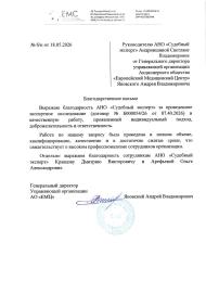 Благодарственное письмо от компании «Европейский Медицинский Центр»