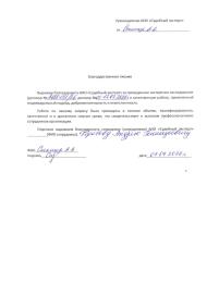 Благодарственное письмо от Спектор Анны Александровны