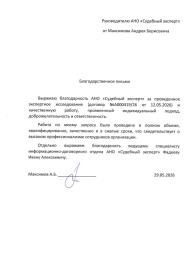 Благодарственное письмо от Максимова Андрея Борисовича