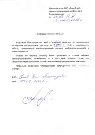 Благодарственное письмо от Попова Яниса Александровича