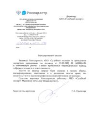 Благодарственное письмо от компании «Роскадастр»