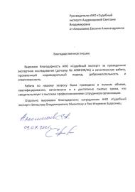 Благодарственное письмо от Алюшкаева Евгения Александровича