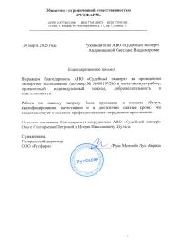 Благодарственное письмо от компании «РУСФАРМ»