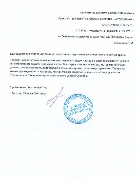 Благодарственное письмо компании «ЛЭНДСИ Правовой Аудит»