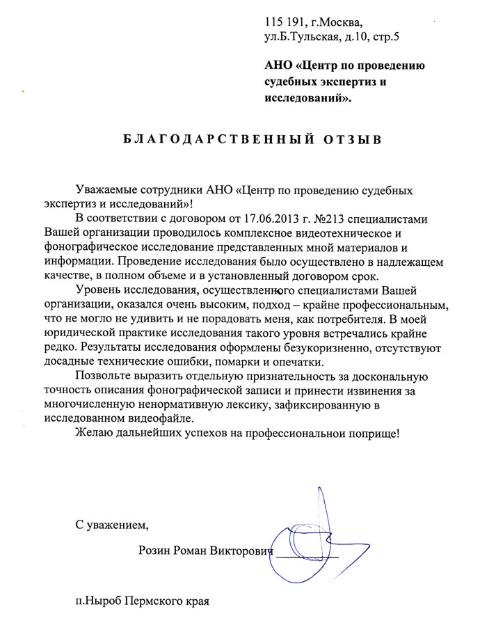 Благодарственное письмо Розина Р.В.