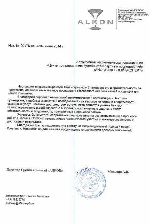 Благодарственное письмо группы компаний «АЛКОН»