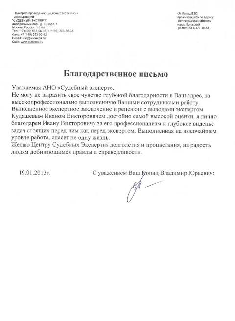 Благодарственное письмо Копац Владимира Юрьевича