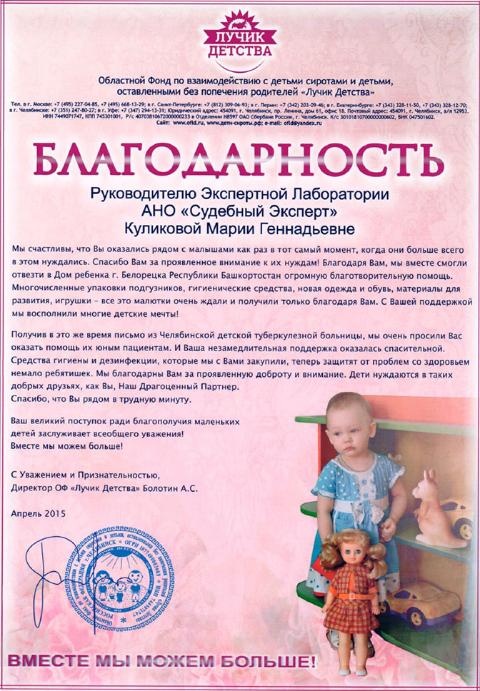 Благодарственное письмо благотворительного фонда «Лучик детства»
