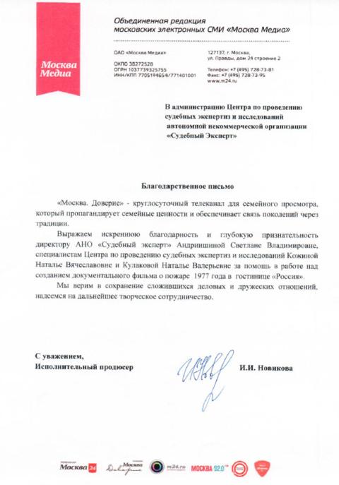 Благодарственное письмо компании «Москва Медиа»