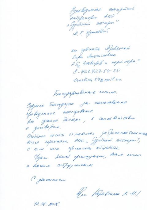 Благодарственное письмо Травкиной В.М.