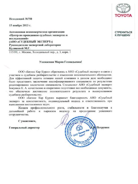 Благодарственное письмо компании «Бизнес Кар Курск»