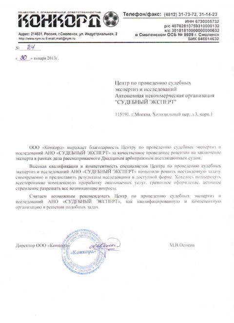 Рекомендательное письмо компании «Конкорд»
