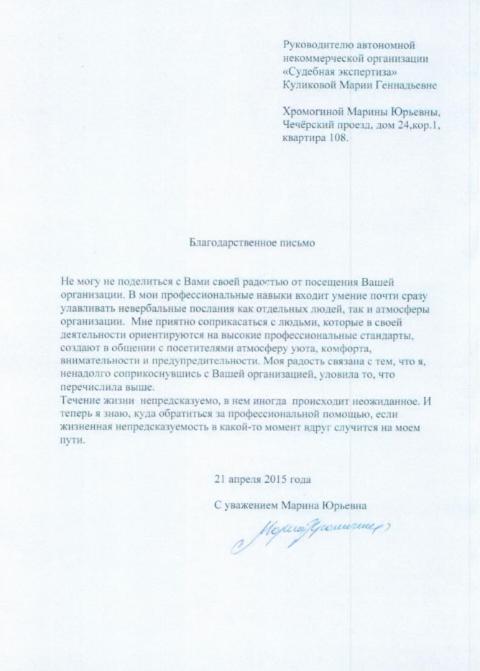Благодарственное письмо Хромогиной М.Ю.