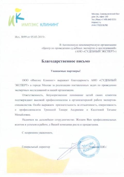 Благодарственное письмо компании «Импэкс Клининг»