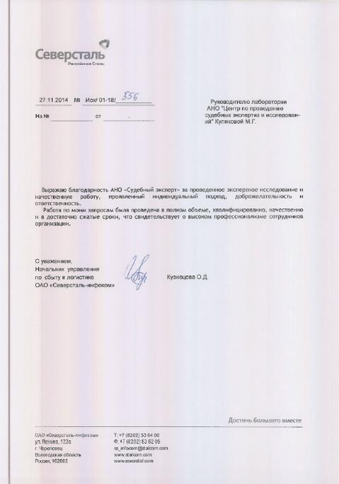 Благодарственное письмо компании «Северсталь-инфоком»