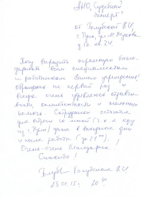 Благодарственное письмо Голубской В.И.