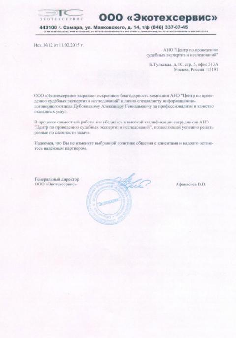 Благодарственное письмо компании «Экотехсервис»
