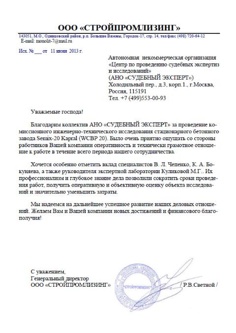 Благодарственное письмо компании «СТРОЙПРОМЛИЗИНГ»
