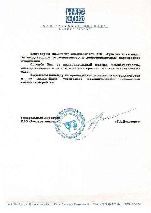 Благодарственное письмо компании «Русское молоко»