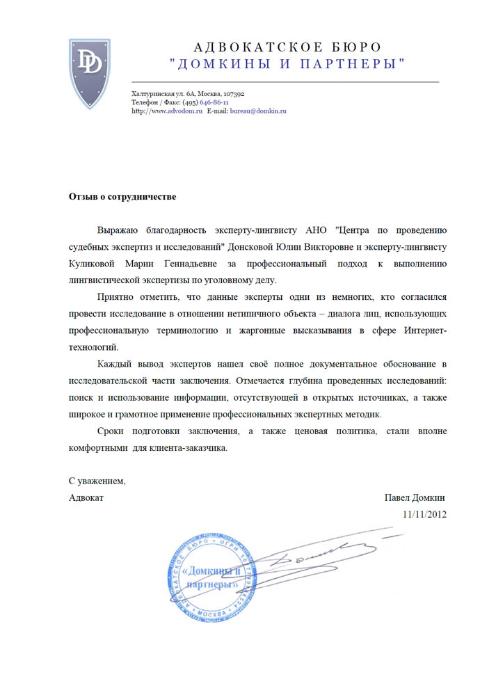 Благодарственное письмо адвокатского бюро «Домкины и партнеры»