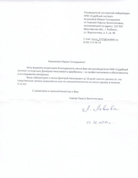 Благодарственное письмо Львовой Л.Л.
