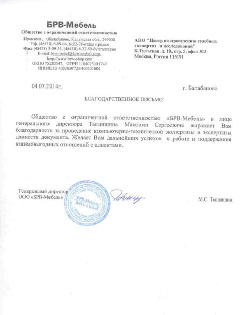 Благодарственное письмо компании «БРВ-Мебель»