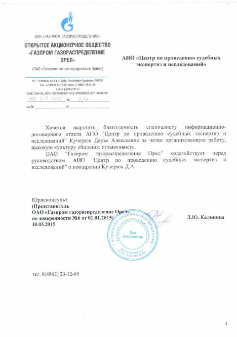 Благодарственное письмо компании «Газпром газораспределение Орел»