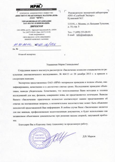 Благодарственное письмо компании «Институт Реакторных Материалов»