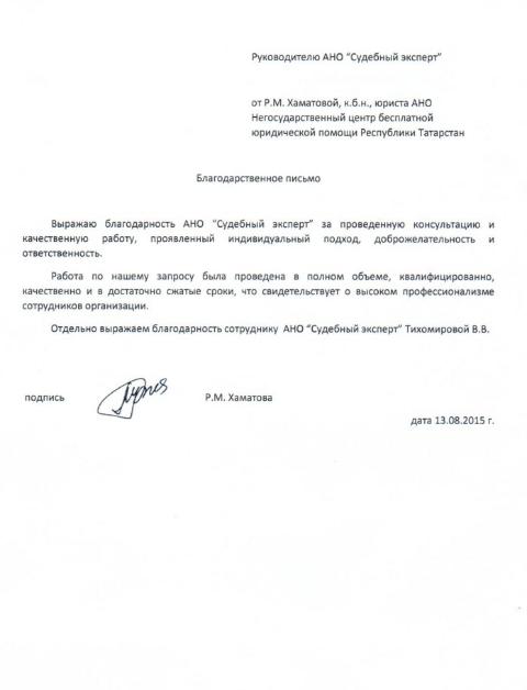 Благодарственное письмо негосударственного центра юридической помощи Республики Татарстан