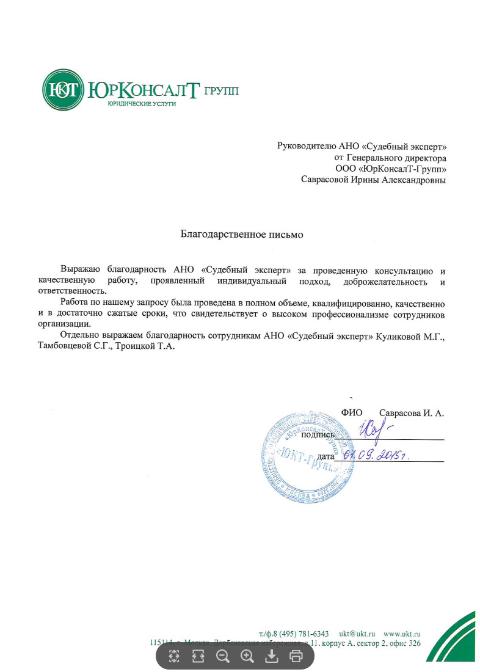 Благодарственное письмо компании «ЮКТ-Групп»