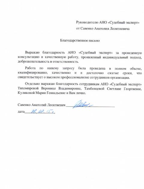 Благодарственное письмо Савенко А.Л.