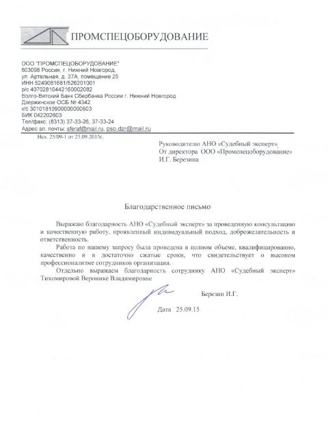 Благодарственное письмо компании «Промспецоборудование»