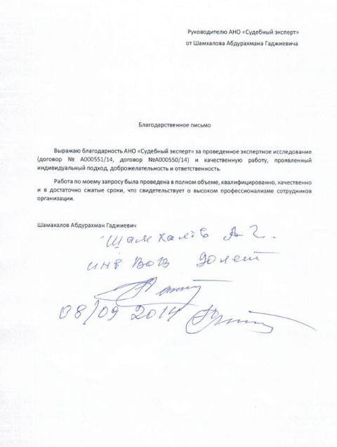 Благодарственное письмо Шамхалова А.Г.