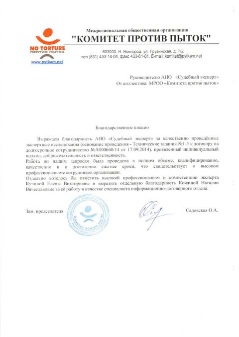 Благодарственное письмо МРОО «Комитет против пыток»