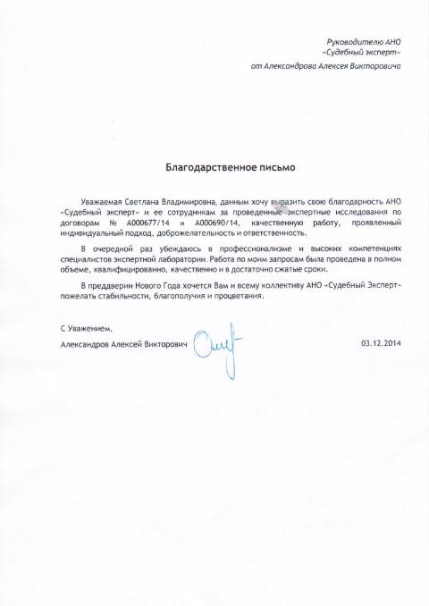 Благодарственное письмо Александрова А.В.