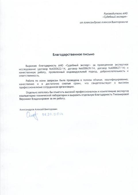 Благодарственное письмо Александрова А.В.