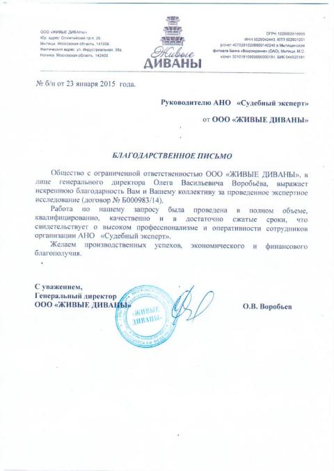 Благодарственное письмо компании «Живые Диваны»